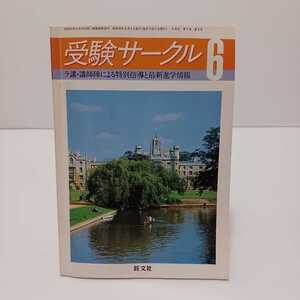 受験サークル 1981.6月号 ラ講講師陣による特別指導と最新進学情報