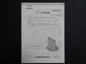 TS0030 ☆ トヨタ純正 取扱書 ☆ ETC車載器 08686-00241【送料￥230～】