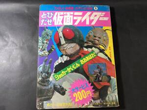 当時物　昭和レトロ雑誌　とびだせ仮面ライダー　ショッカーかいじん　おおあばれ！　当時物雑誌　昭和レトロ雑誌