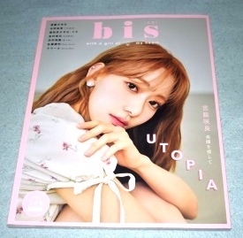 bis ビス 2021年7月号 UTOPIA 楽園を探して 宮脇咲良 