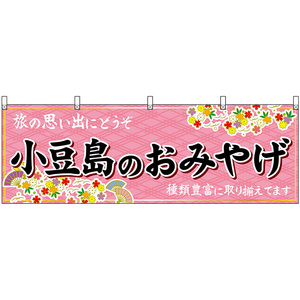 横幕 2枚セット 小豆島のおみやげ (ピンク) No.47844