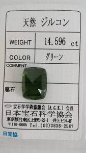 天然　大粒　グリーン　ジルコン　ルース　15ｘ11.8ｘ8ｍｍ、14.596ct　ソーティング付き