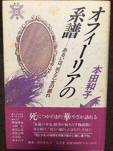 叢書・死の文化5 オフィーリアの系譜 あるいは、死と乙女の戯れ　本田和子　帯　初版第一刷　未読本文良