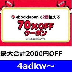 4adkw～ 合計2000円OFF 70%OFFクーポン ebookjapan ebook japan 電子書籍　　