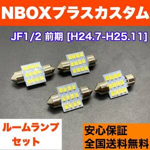 JF1/2 NBOXプラスカスタム 前期(N-BOX+) T10 LED ルームランプ 4個セット 室内灯 ホワイト 純正球交換用 ウェッジ球 SMDバルブ ホンダ