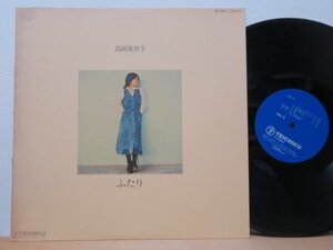 LP★高岡美智子 / ふたり (SSW/FOLK/A4ボッサ◎)