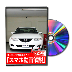 MKJP マツダ アテンザ GG系 メンテナンスDVD 内装＆外装 ゆうメール送料無料