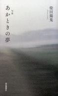 中古単行本(小説・エッセイ) ≪日本文学≫ あかときの夢