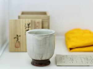 皿谷膳左衛門 実 広島県福山市熊野焼 洋盃 067酒器 茶器