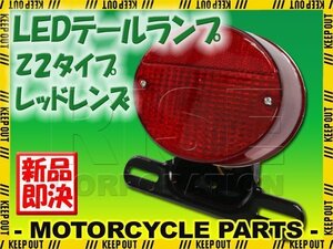 Z2テール 純正タイプ LEDテールランプ レッドレンズ YB-1 RZ50 ブロンコ TW200 TW225 セロー225W RD250 GX250 ルネッサ SRV250S