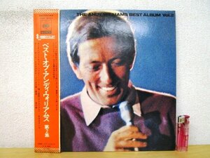 ◇F2391 LPレコード「【帯付】ベスト・オブ・アンディ・ウィリアムス 第2集 / THE ANDY WILLIAMS BEST ALBUM Vol.2」SONX-60134 CBSソニー