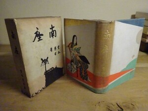 堂本寒星『南座』文献書院　昭和4年初版函　序文 藤井紫影、伊原青々園　装幀 堂本印象