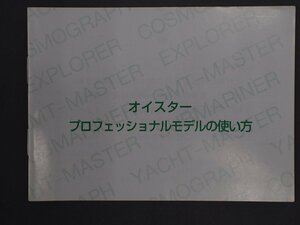 ロレックス サブマリーナ シードゥエラー ヨットマスター GMTマスターII エクスプローラー コスモグラフ・デイトナ 冊子 取扱説明書