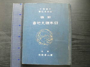 新編日本読史地図 吉田東伍 富山房 1924年(大正13年) 第6版 / 国造配置 平城京 平安京 南北朝時代 戦国時代 江戸城 支那 朝鮮 歴史