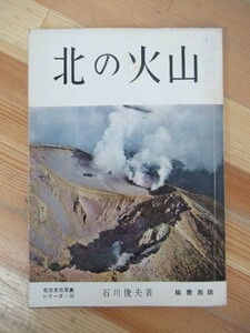 A16●北の火山 石川俊夫 ☆当時の希少な新聞切り抜き記事付き！北方文化写真シリーズ3 楡書房 除籍本 1956年昭和31年 初版 北海道 230414