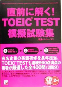 CD BOOK 直前に解く！TOEIC TEST模擬試験集 アスカカルチャー/浅見ベートーベン(著者)