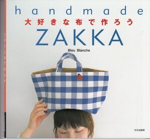 ハンドメイド 大好きな布で作ろうZAKKA