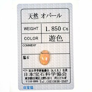 B_90 ルースオパール 1.850 ct 日本宝石科学協会ソーティング付き