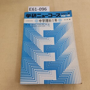 E61-096 学研 ニューコースシリーズ 中学理科1年 カラー版 奥付不明 天地小口に汚れ有 経年ヤケ有 折れ数ヶ所有 書き込み有