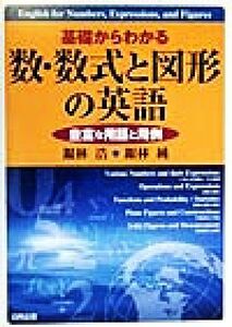 基礎からわかる数・数式と図形の英語 豊富な用語と用例/銀林浩(著者),銀林純(著者)