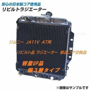 【リビルト品】【容量UP品】ジムニー JA11V AT用 ラジエーター ラジエター コーヨー製コア使用品 17700-83C10 銅３層タイプ