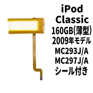 国内発送!純正同等新品! iPod Classic 160GB 薄型 バッテリー 2009年 A1238 電池パック交換 本体用 内蔵battery 両面テープ付き