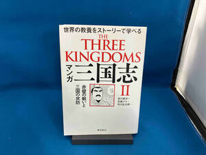 マンガ三国志(Ⅱ) 吉川英治