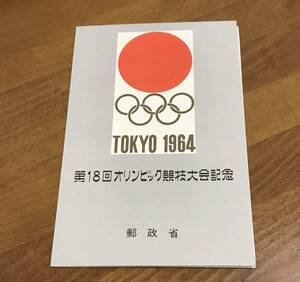 第18回オリンピック競技大会記念の切手シート