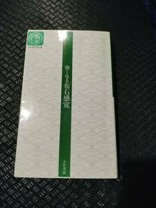 【ご注意 裁断本です】【ネコポス4冊同梱可】強くなる布石感覚 (日本棋院新書―入段編) 大竹英雄