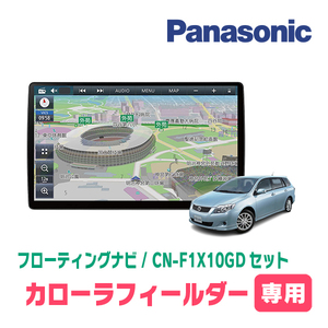 カローラフィールダー(140系・H18/10～H24/5)専用セット　パナソニック / CN-F1X10GD　10インチ・フローティングナビ(配線/パネル込)