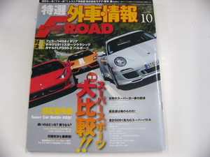 特選外車情報F ROAD/2010-10/フェラーリ458イタリア　他