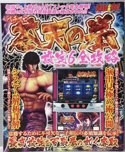 送料無料 パチスロ 蒼天の拳 設定6全攻略 パチスロ必勝ガイド Sammy サミー