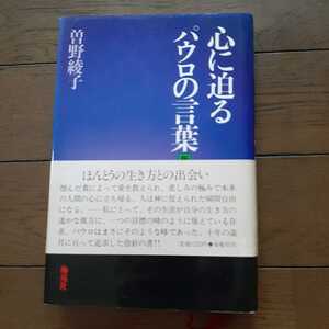 心に迫るパウロの言葉 曽野綾子 海竜社