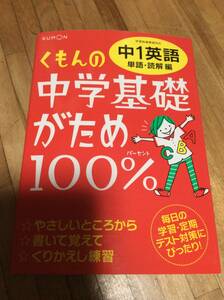 §　くもんの中学基礎がため100%中1英語 単語・読解編