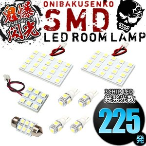 ルームランプ LED 鬼爆閃光 総発光数225発 FJ/FZJ/HDJ/HZJ 80系 ランドクルーザー(ランクル) [H1.10-H8.8] 8点セット