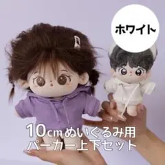 ぬいぐるみ 10cm パーカー パンツ ホワイト 白 スウェット トレーナー