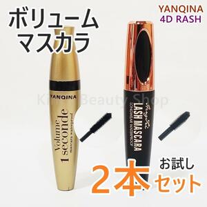 ★お試し2本セット★YANQINA 4DRASH ボリュームマスカラ 繊維入り 防水 お湯で落ちる★プチプチ発送★送料無料★C①