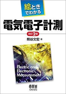 [A11604525]絵ときでわかる 電気電子計測 改訂2版 [単行本（ソフトカバー）] 熊谷 文宏