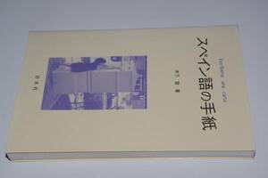 スペイン語の手紙(木下登)