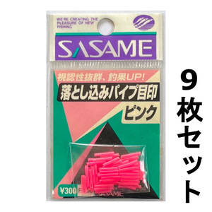 送料無料　1点限り　ササメ　落とし込みパイプ目印　ピンク　9枚セット　