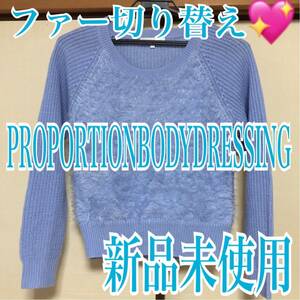 ニット セーター 可愛い 冬 ファー ふわふわ 切り替え デート PROPORTION BODY DRESSING プロポーションボディドレッシング 青 ブルー 水色