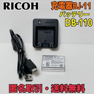 ★匿名取引・送料無料 RICOH BJ-11 充電器 DB-110 バッテリー セット 　リコー