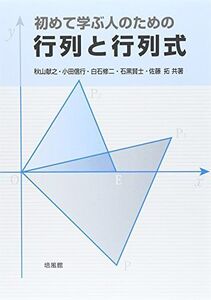 [A01643752]初めて学ぶ人のための行列と行列式 [単行本] 献之，秋山、 修二，白石、 賢士，石黒、 拓，佐藤; 信行，小田