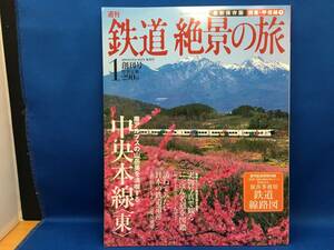 ☆ 創刊号 週刊 鉄道絶景の旅　中央本線 （東）特別付録付 2009 集英社