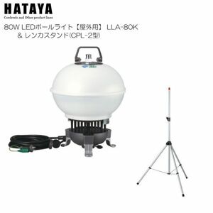 [特売] LED照明 ハタヤ LEDボールライト LLA-80K レンカスタンド付き 80W白色LED 屋外用 防雨型 ファンレス構造 HATAYA