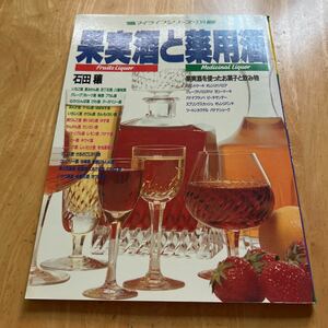 果実酒と薬用酒　石田穰　果実酒を使ったお菓子と飲み物　