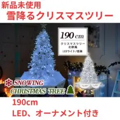 【お買い得】 クリスマスツリー 190cm 組み立て簡単 北欧風 LED 雪降る