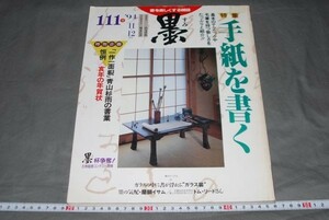 q1756】墨111号 1994年11・12月号 特集：手紙を書く 一作一面貌 青山杉雨の書業 恒例・亥年の年賀状