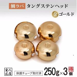 【送料無料】ゴールド金色 タイラバ ヘッド タングステン 250g3個 保護チューブ付 鯛ラバ (13時までの注文は当日発送 *土日祝除く)