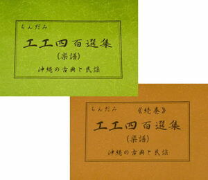 三線 沖縄三線楽譜 ちんだみ工工四百選集（緑本）＆（茶本）セット 古典、民謡、エイサー曲、ポップスまで 新品未使用